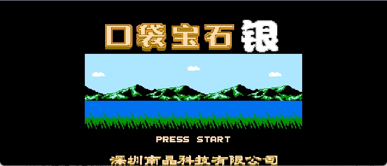 口袋宝石 - 银(简)[南晶科技](CN)[RPG](16Mb)